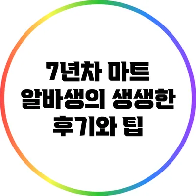 7년차 마트 알바생의 생생한 후기와 팁