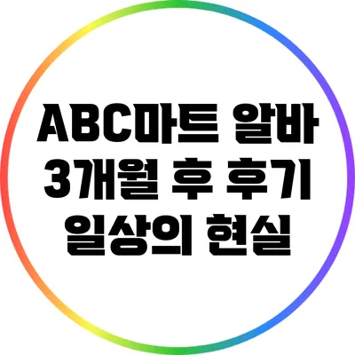 ABC마트 알바 3개월 후 후기: 일상의 현실
