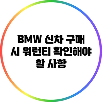 BMW 신차 구매 시 워런티 확인해야 할 사항