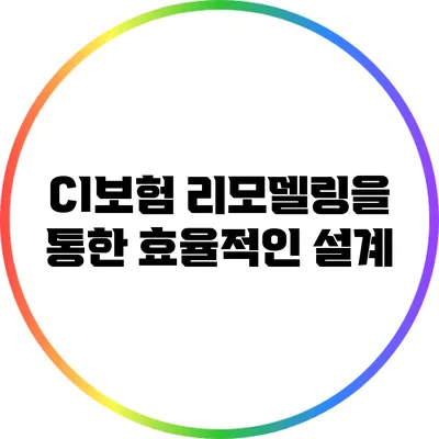 CI보험 리모델링을 통한 효율적인 설계
