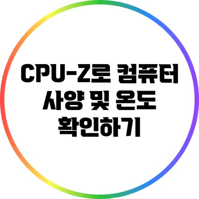CPU-Z로 컴퓨터 사양 및 온도 확인하기