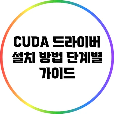 CUDA 드라이버 설치 방법: 단계별 가이드