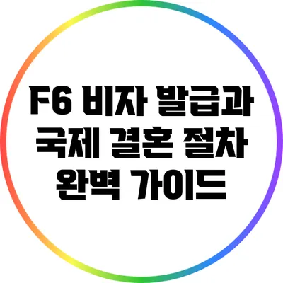 F6 비자 발급과 국제 결혼 절차 완벽 가이드