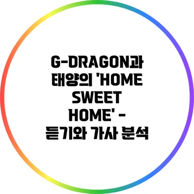 G-DRAGON과 태양의 'HOME SWEET HOME' - 듣기와 가사 분석