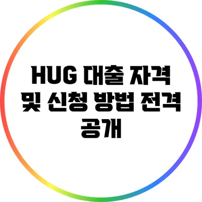 HUG 대출 자격 및 신청 방법 전격 공개