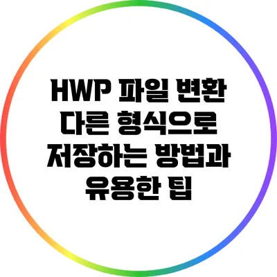 HWP 파일 변환: 다른 형식으로 저장하는 방법과 유용한 팁