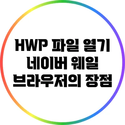HWP 파일 열기: 네이버 웨일 브라우저의 장점