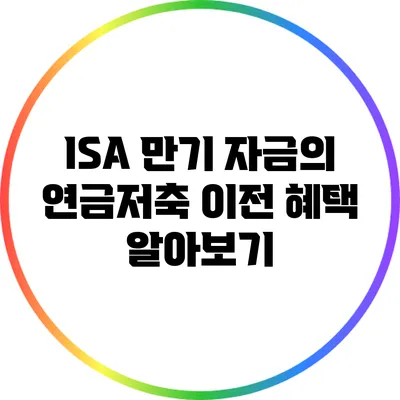 ISA 만기 자금의 연금저축 이전 혜택 알아보기