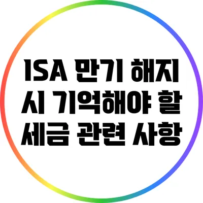 ISA 만기 해지 시 기억해야 할 세금 관련 사항