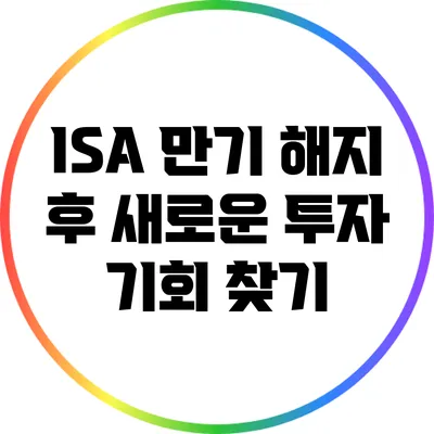ISA 만기 해지 후 새로운 투자 기회 찾기
