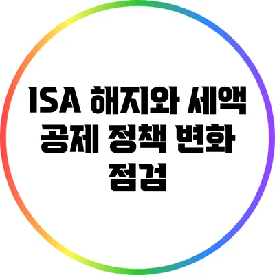 ISA 해지와 세액 공제: 정책 변화 점검