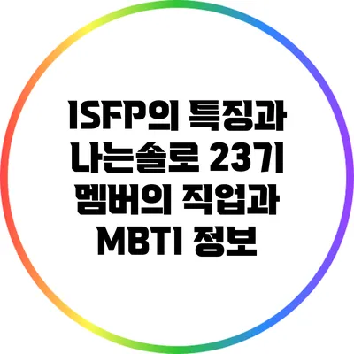 ISFP의 특징과 나는솔로 23기 멤버의 직업과 MBTI 정보