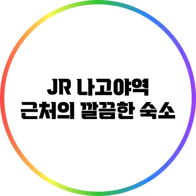 JR 나고야역 근처의 깔끔한 숙소
