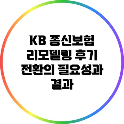 KB 종신보험 리모델링 후기: 전환의 필요성과 결과