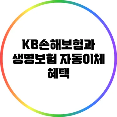 KB손해보험과 생명보험 자동이체 혜택