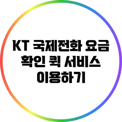 KT 국제전화: 요금 확인 퀵 서비스 이용하기
