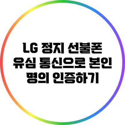 LG 정지 선불폰 유심 통신으로 본인 명의 인증하기