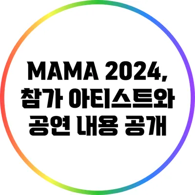 MAMA 2024, 참가 아티스트와 공연 내용 공개