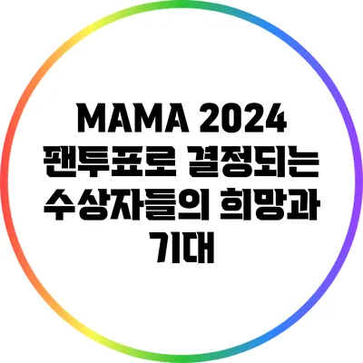 MAMA 2024: 팬투표로 결정되는 수상자들의 희망과 기대