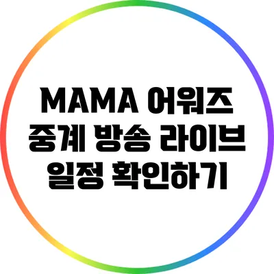 MAMA 어워즈 중계 방송 라이브 일정 확인하기