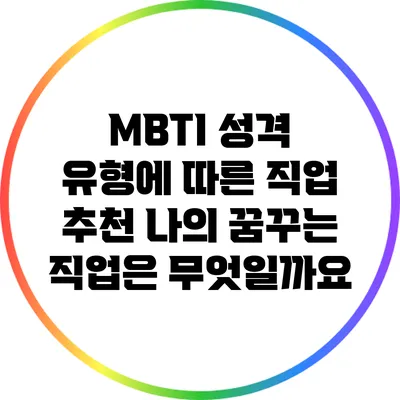MBTI 성격 유형에 따른 직업 추천: 나의 꿈꾸는 직업은 무엇일까요?