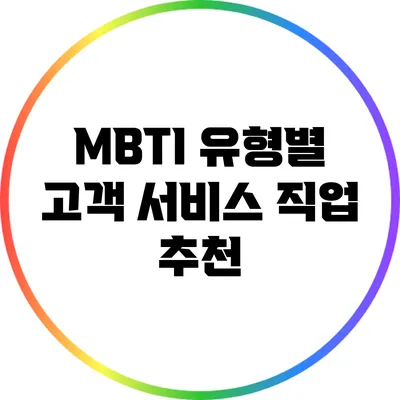 MBTI 유형별 고객 서비스 직업 추천