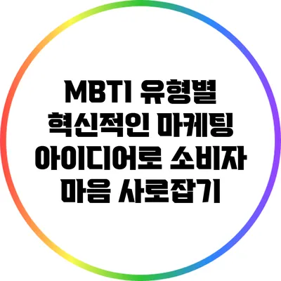 MBTI 유형별 혁신적인 마케팅 아이디어로 소비자 마음 사로잡기