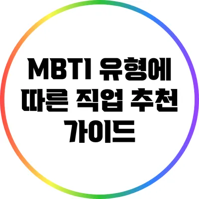 MBTI 유형에 따른 직업 추천 가이드
