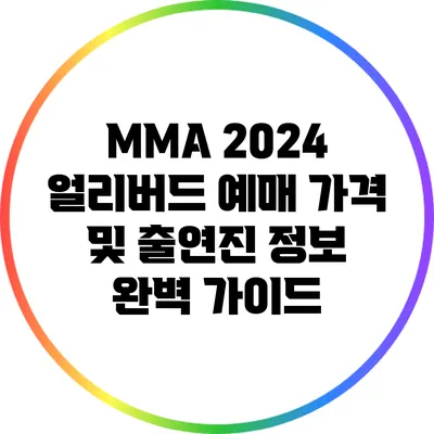 MMA 2024 얼리버드 예매 가격 및 출연진 정보 완벽 가이드