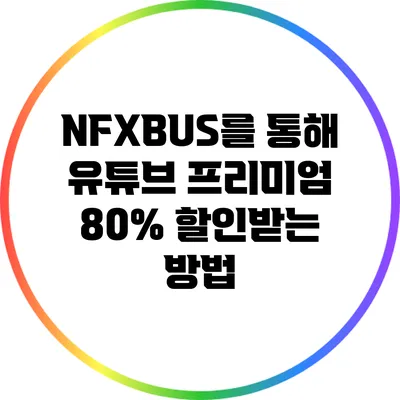 NFXBUS를 통해 유튜브 프리미엄 80% 할인받는 방법