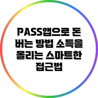PASS앱으로 돈 버는 방법: 소득을 올리는 스마트한 접근법