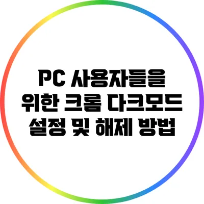 PC 사용자들을 위한 크롬 다크모드 설정 및 해제 방법