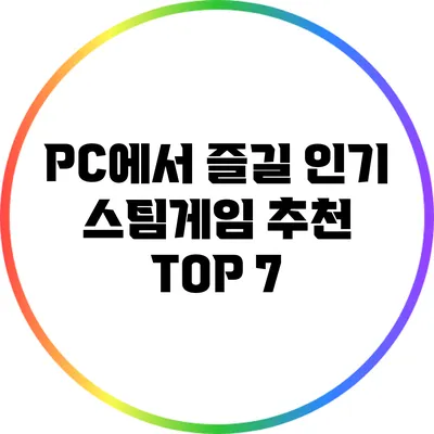 PC에서 즐길 인기 스팀게임 추천 TOP 7