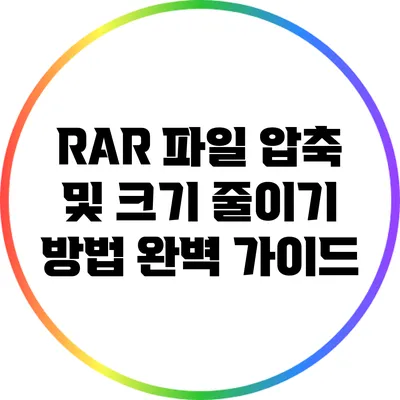RAR 파일 압축 및 크기 줄이기 방법 완벽 가이드