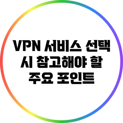 VPN 서비스 선택 시 참고해야 할 주요 포인트