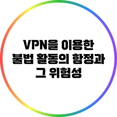VPN을 이용한 불법 활동의 함정과 그 위험성