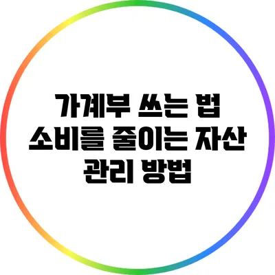 가계부 쓰는 법: 소비를 줄이는 자산 관리 방법