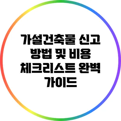 가설건축물 신고 방법 및 비용 체크리스트 완벽 가이드