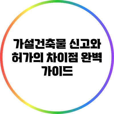 가설건축물 신고와 허가의 차이점 완벽 가이드