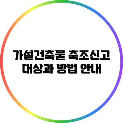 가설건축물 축조신고 대상과 방법 안내