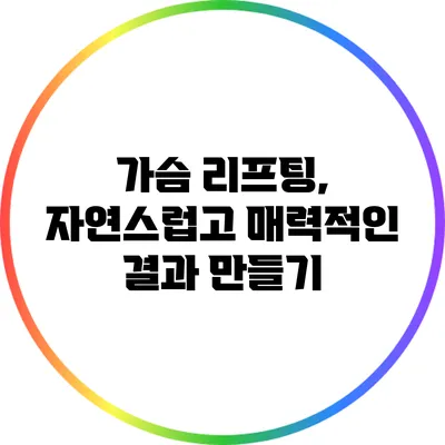 가슴 리프팅, 자연스럽고 매력적인 결과 만들기