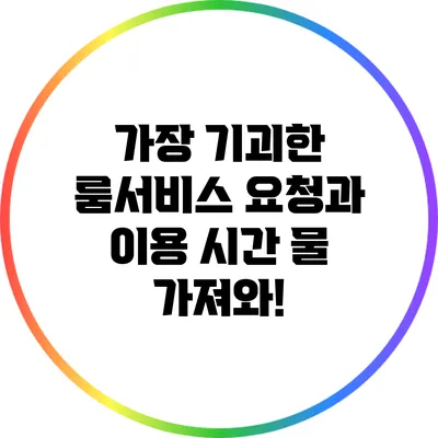 가장 기괴한 룸서비스 요청과 이용 시간: 물 가져와!