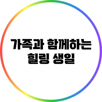 가족과 함께하는 힐링 생일