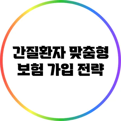 간질환자 맞춤형 보험 가입 전략