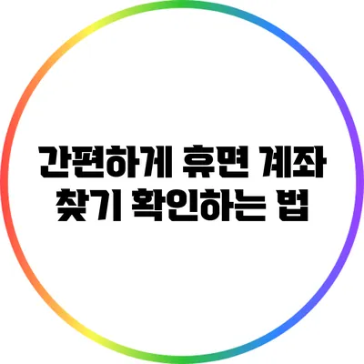 간편하게 휴면 계좌 찾기: 확인하는 법