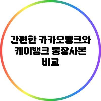 간편한 카카오뱅크와 케이뱅크 통장사본 비교