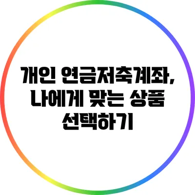 개인 연금저축계좌, 나에게 맞는 상품 선택하기
