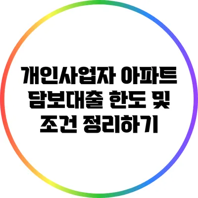 개인사업자 아파트 담보대출 한도 및 조건 정리하기
