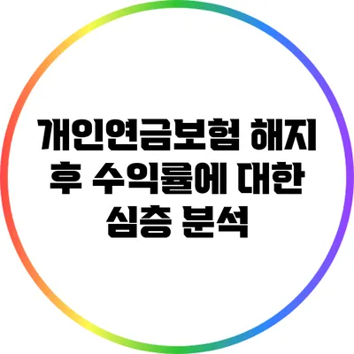 개인연금보험 해지 후 수익률에 대한 심층 분석