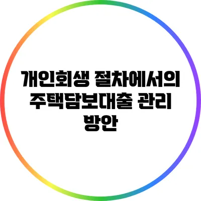 개인회생 절차에서의 주택담보대출 관리 방안